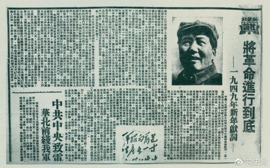 圖為《人民日?qǐng)?bào)》發(fā)表的毛澤東撰寫的一九四九年新年獻(xiàn)詞《將革命進(jìn)行到底》。